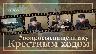 #вопросысвященнику — Крестным ходом