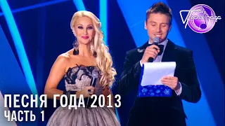 Песня года 2013 (часть 1) / Леонид Агутин, Лолита, Валерий Меладзе, Нюша и др.