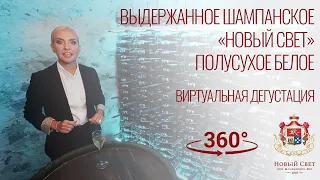 ВИДЕО 360º Дегустация выдержанного шампанского «Новый Свет» полусухое белое (КРЫМ) #360video