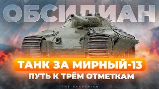 ОБСИДИАН / ТИТТ I ПУТЬ К ТРЁМ ОТМЕТКАМ НА НОВОМ СТ-8 I АНАЛИТИКА ПО ТАНКУ I ¯_( ͡° ͜ʖ ͡°)_/¯