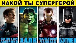 Тест! КАКОЙ ТЫ СУПЕРГЕРОЙ? КТО ТЫ ИЗ МСТИТЕЛЕЙ? Какой Ты Герой из Вселенной Марвел? Тест кто ты