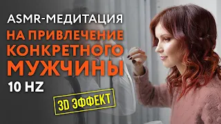 ASMR-Медитация на частоте 10 Гц 🎧 Привлеки конкретного мужчину в три раза быстрей ❤️