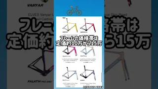 コスパ最高！ELVES BIKES【ロードバイク最新情報】