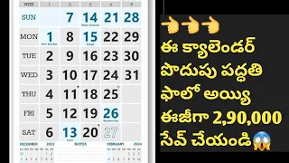 క్యాలెండర్ పొదుపు పద్ధతి ఫాలో అయితే ఇంత అమౌంట్ సేవ్ అవుతుందా? || Money saving method in telugu