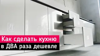 Как сделать кухню в полцены | кухня без переплат | можно ли сделать кухню самому | начали ремонт |