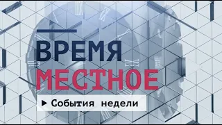 События недели Эфир: 27-03-2021