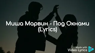 Миша Марвин - Под Окнами ( Lyrics )