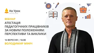 Атестація педагогічних працівників за новим Положенням: перспективи та виклики