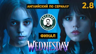 АНГЛИЙСКИЙ ПО СЕРИАЛАМ | Wednesday | УЭНСДЭЙ | 2.8 ( Кубок По. Финал)