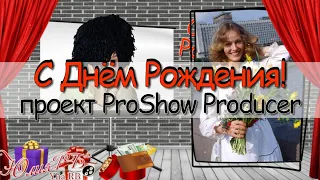 С Днем рождения для женщины ID22122022 | Проект Proshow Producer