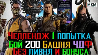 Челлендж бой 200 Башня Черного Дракона Фатально за 1 попытку без бонуса башни и ливня отряда МКМ