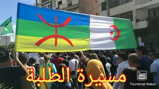 مسيرة الطلبة 33 ليوم الثلاثاء Béjaïa mardi 33 manifestations des étudiants
