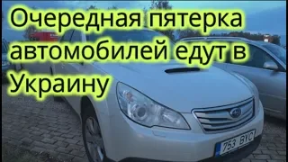 Очередная пятерка автомобилей поехала в Украину