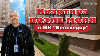 Квартира у моря в ЖК "Бельведер" #анапа #жильеуморя #квартирауморя #купитьквартиру