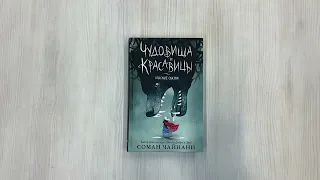 Чудовища и красавицы. Опасные сказки