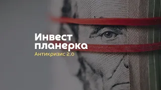 Антикризис 2.0: как инвестировать в период рецессии и высокой инфляции