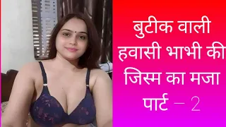 Boutique Wali Hawasi Bhabhi Ka Jism Ka Maza – 2