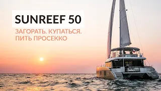 Party catamaran SunReef 50. Walkthrough with a subscriber.