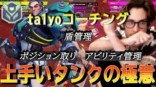 タンクの立ち回りこれです。ta1yoによるタンクの役割コーチング！【 OverWatch 2 / ta1yo 切り抜き】