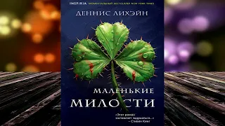 Маленькие милости. Детектив (Деннис Лихэйн) Аудиокнига