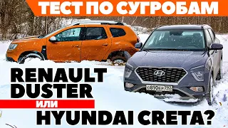 Renault Duster против Hyundai Creta. Наехали на сугроб. ТЕСТ ДРАЙВ ОБЗОР 2022