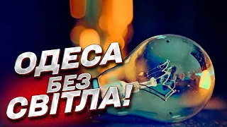 💡 Одеса без світла! Дві аварії за добу! Швидко відновити не вийде! | Сергій Братчук