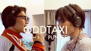 スカートとPUNPEE - ODDTAXI (Cover)