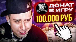 ВЛОЖИЛ 100 000 РУБЛЕЙ В ИГРУ GTA SAMP