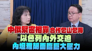 '24.05.21【財經起床號】李大中教授談「中俄緊密相靠 合作包山包海｜以色列內外交迫  內坦雅胡面臨巨大壓力」