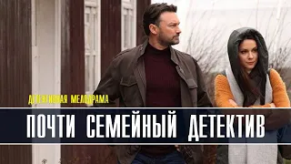 Почти семейный детектив 1-4 серия (2022) Мелодрама // Премьера ТВЦ // Анонс