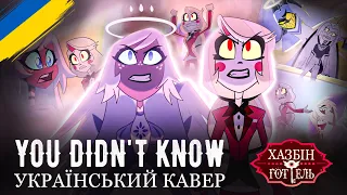 HAZBIN HOTEL - You Didn't Know (UKR cover)