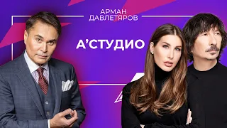 А’Студио | Арман Давлетяров 16+
