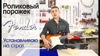 Роликовый порожек Fender. Апгрейд чтобы гитара не расстраивалась. | Ремонт гитар |