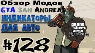 Обзор модов GTA San Andreas #128 - Индикаторы для авто