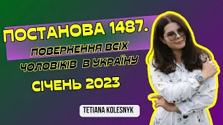 ПОСТАНОВА 1487. ВСІХ ЧОЛОВІКІВ, ЯКІ Є ЗА КОРДОНОМ БУДУТЬ ПОВЕРТАТИ В УКРАЇНУ. СІЧЕНЬ 2023