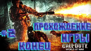 СТРИМ ~ ПРОХОЖДЕНИЕ ИГРЫ CALL OF DUTY WORLD AT WAR #2