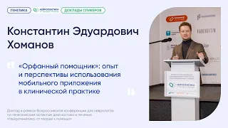 «Орфанный помощник»: опыт и перспективы использования мобильного приложения в медицинской практике