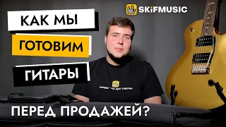 Как мы готовим гитары перед продажей? | SKIFMUSIC.RU