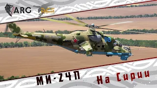 DCS! МИ-24П на Сирии