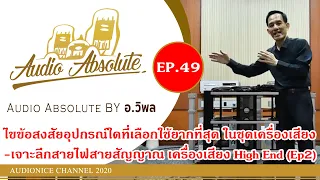 เจาะลึกสายไฟ สายสัญญาณ เครื่องเสียง High End  (Ep2)