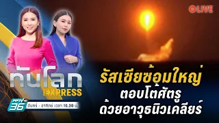 🔴รัสเซียซ้อมใหญ่ ตอบโต้ศัตรูด้วยอาวุธนิวเคลียร์ | ทันโลก EXPRESS | 26 ต.ค. 66