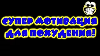 Супер мотивация для похудения!