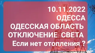 Одесса .Одесская область .Отключение света .Если отсутствует отопление ?