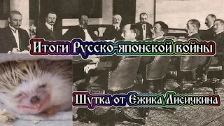 Итоги Русско-японской войны на пальцах. Ёжик Лисичкин