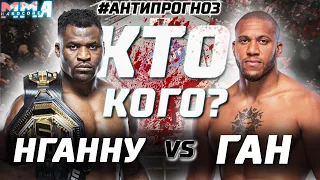 КТО лучший ТЯЖ в UFC? Фрэнсис Нганну или Сирил Ган? UFC 270. Анти прогноз. Кто Кого? Интрига №1. Бой