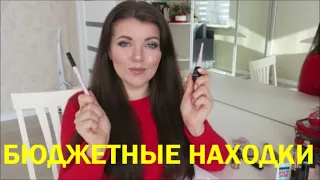 БЮДЖЕТНЫЕ НАХОДКИ ДЕКОРАТИВНОЙ КОСМЕТИКИ ❤ ЗАМЕНА ЛЮКСУ