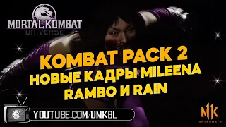 MORTAL KOMBAT 11 I НОВЫЕ КАДРЫ Mileena & Rambo I Геймплей Rambo на следующей неделе!