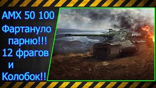 AMX 50 100.  Фартануло парню!!! 12 фрагов и Колобок!!! Лучшие бои World of Tanks