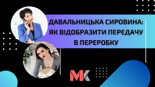 Давальницька сировина: як відобразити передачу в переробку