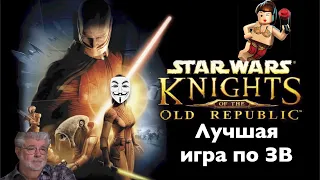 Обзор на Star Wars KOTOR - Лучшая игра по ЗВ